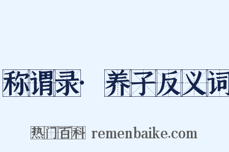 称谓录·养子反义词是什么意思的图片